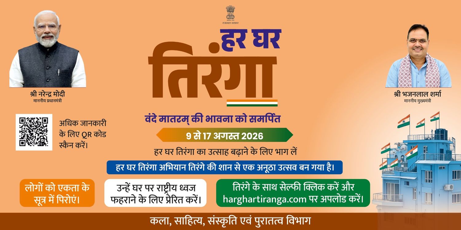 हर घर तिरंगा 2026