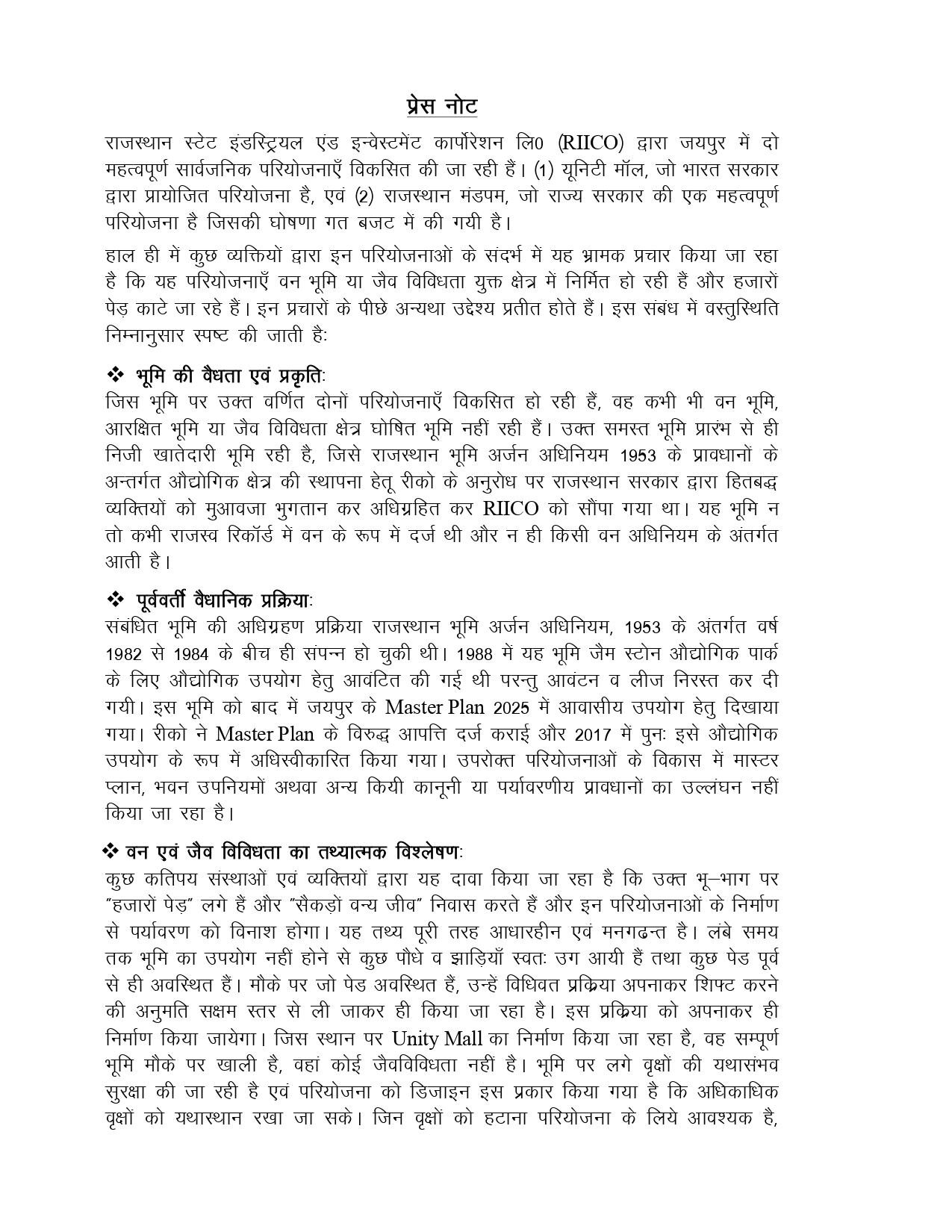 RIICO द्वारा जयपुर में  विकसित की जा रही दो महत्वपूर्ण सार्वजनिक परियोजनाओ के बारे मे प्रेस नोट