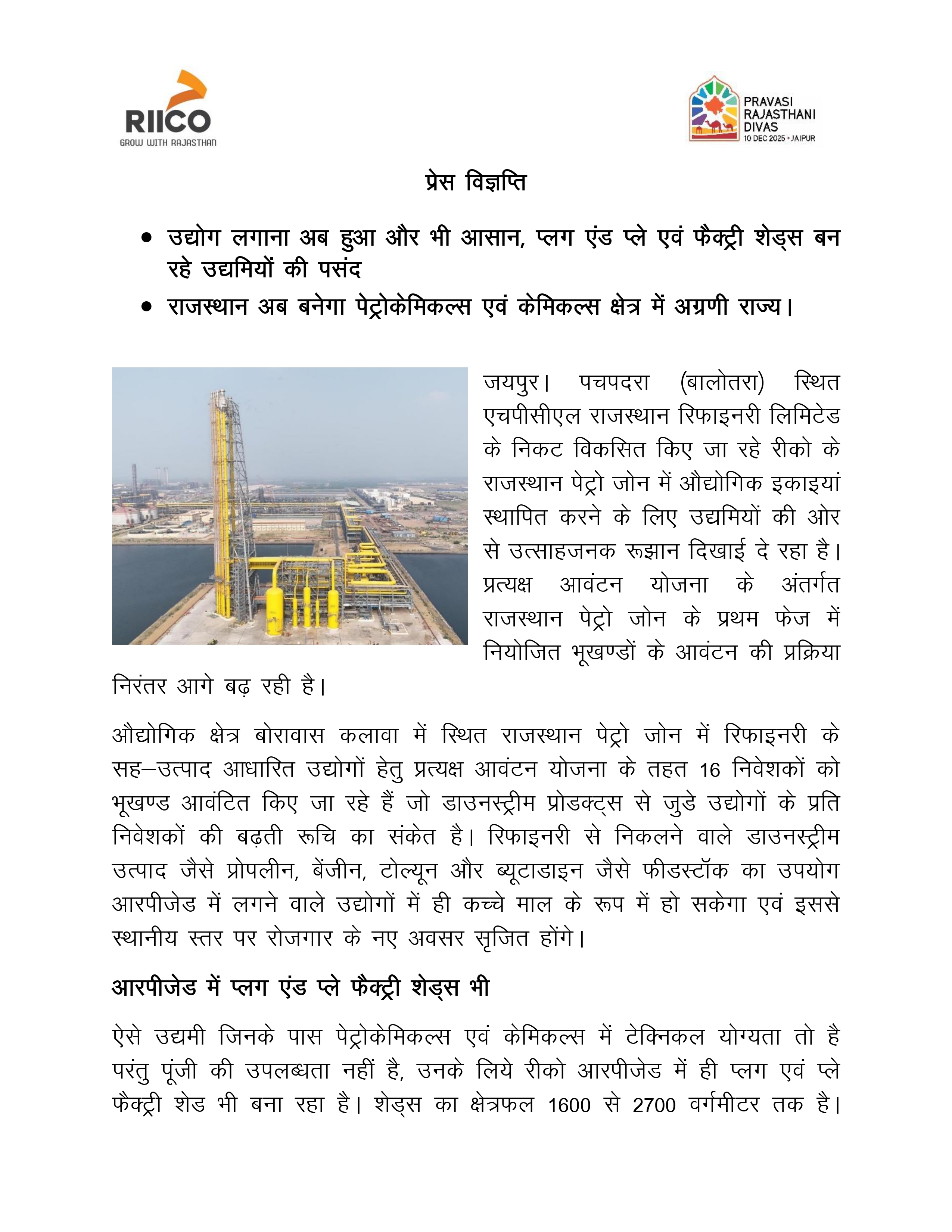 राजस्थान पेट्रो ज़ोन एवं फ्लैटेड फैक्ट्री कॉम्प्लेक्स में प्लग एंड प्ले सुविधाओं के माध्यम से उद्योग स्थापना को बढ़ावा