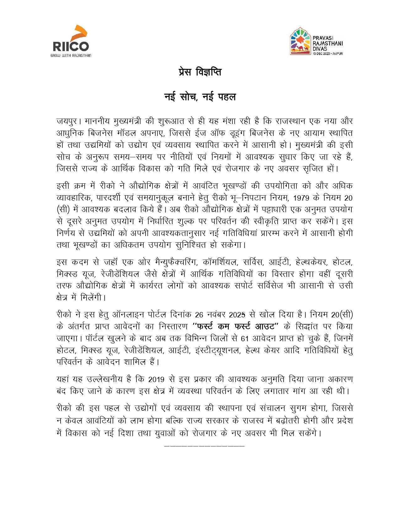 नई सोच, नया कदम: औद्योगिक क्षेत्रों में भू-उपयोग परिवर्तन की अनुमति