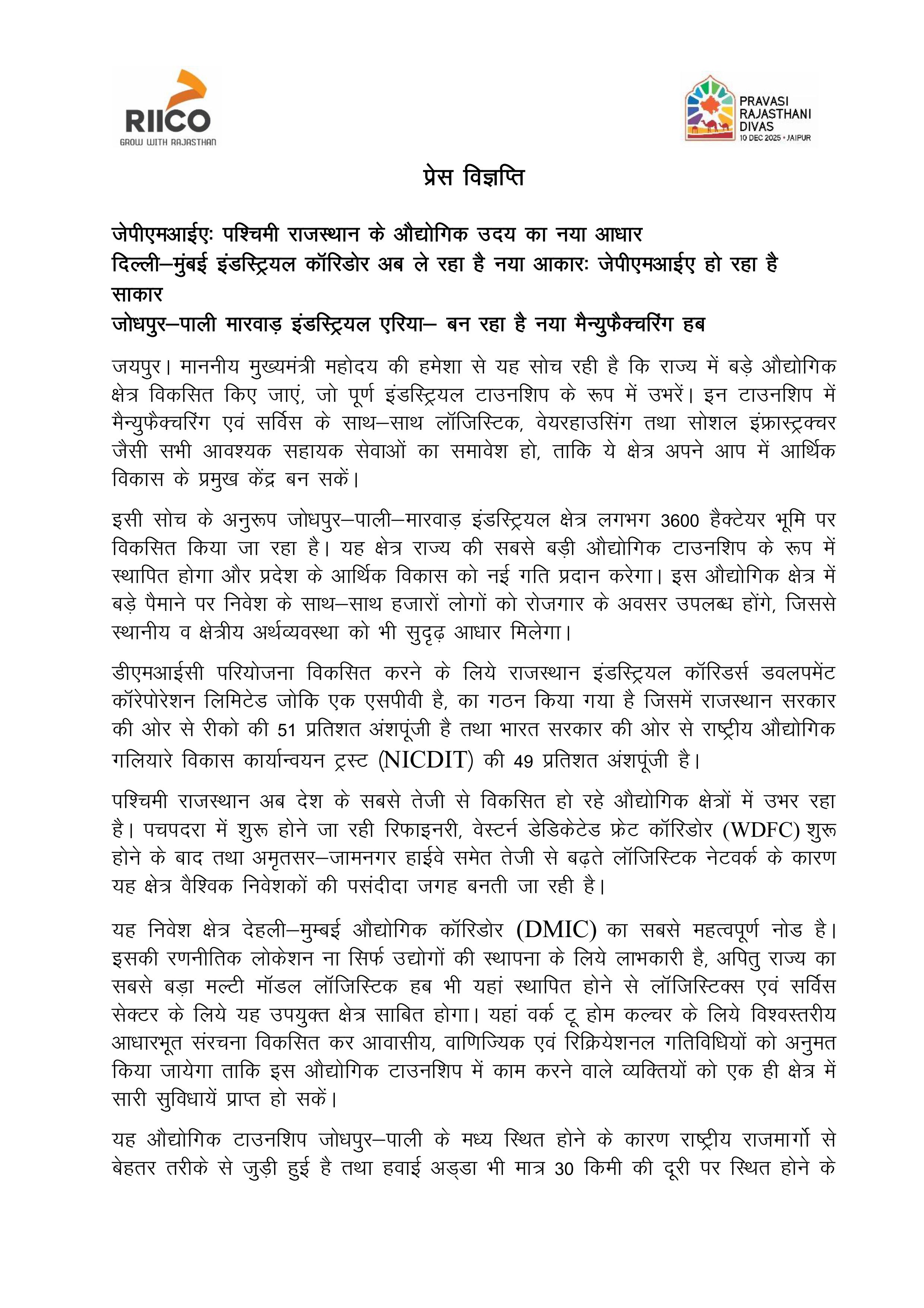 जोधपुर-पाली मारवाड़ इंडस्ट्रियल एरिया- बन रहा ह नया मैन्युफैक्चरिंग हब